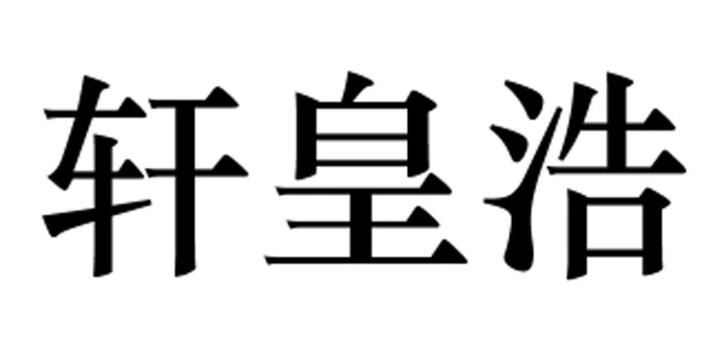 em>轩/em em>皇浩/em>