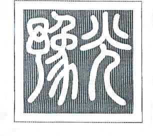 2017-10-23国际分类:第29类-食品商标申请人:于孜健办理/代理机构