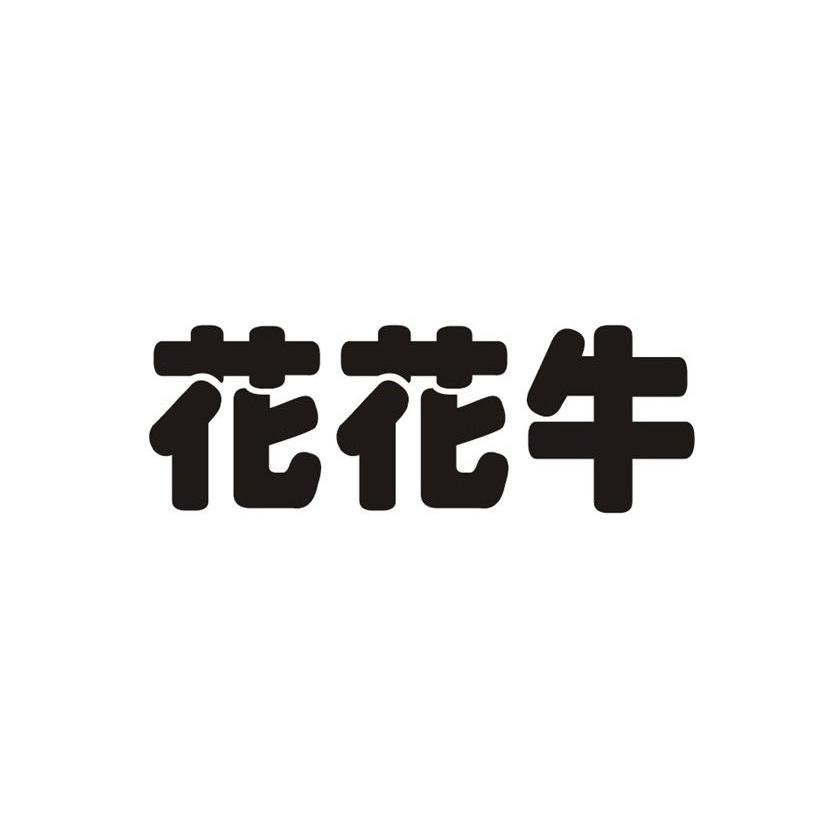 花花牛_企业商标大全_商标信息查询_爱企查