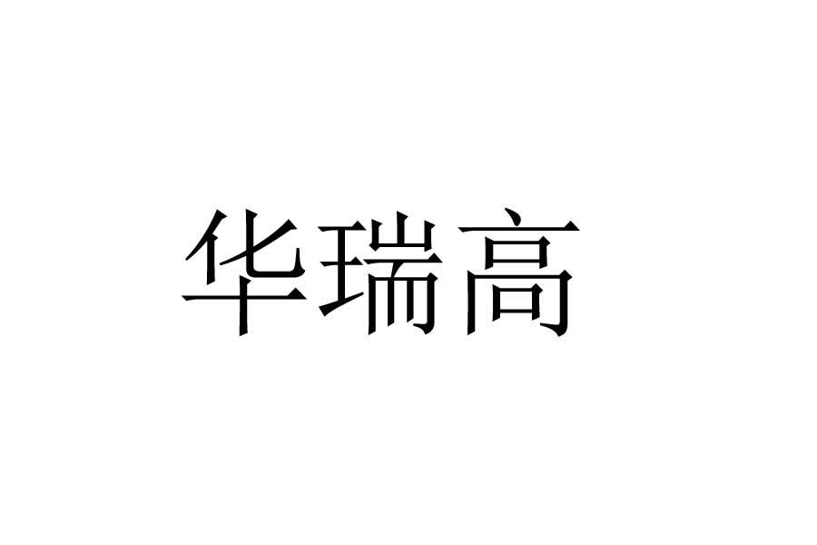 2021-01-21国际分类:第09类-科学仪器商标申请人:深圳市华瑞高电子