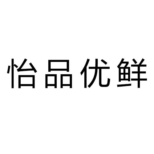 怡 em>品/em>优鲜