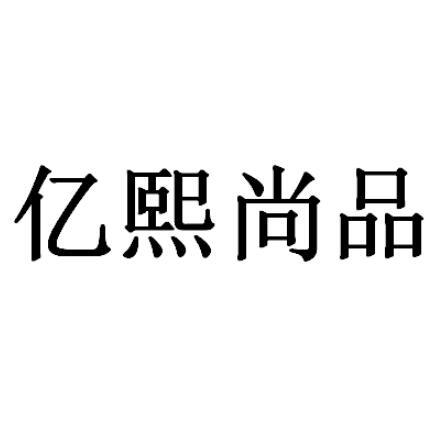 亿熙尚品