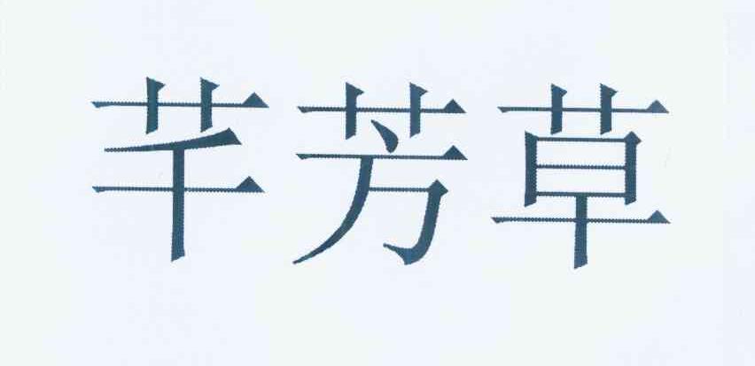 em>芊/em em>芳草/em>