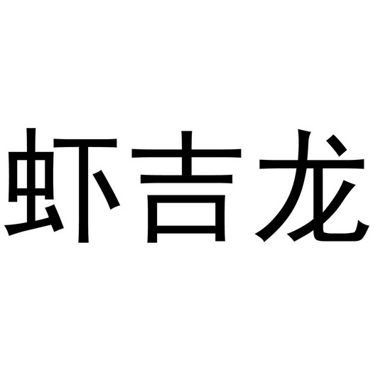 虾吉龙