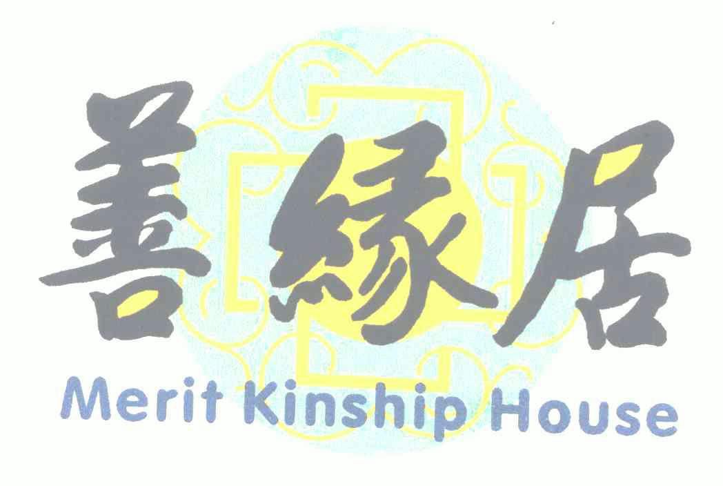 善缘居meritkinshiphouse_企业商标大全_商标信息查询_爱企查