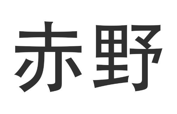 em>赤野/em>