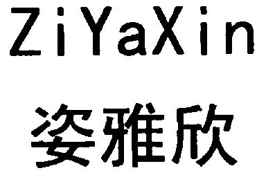 紫雅暄_企业商标大全_商标信息查询_爱企查