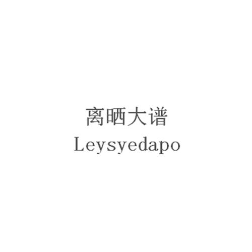 em>离/em em>晒/em>大谱 leysyedapo