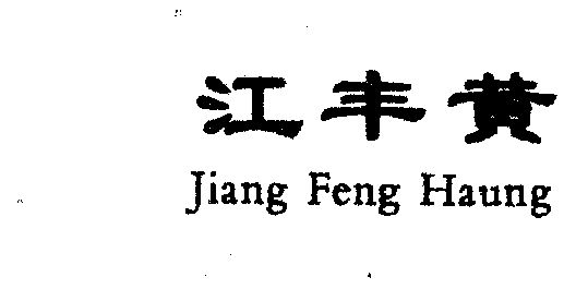 第31类-饲料种籽商标申请人:广州市江丰实业股份有限公司办理/代理