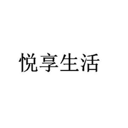 粤享生活_企业商标大全_商标信息查询_爱企查