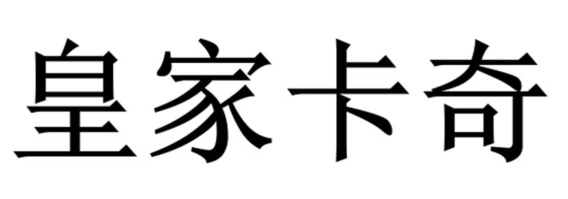 皇家卡奇_企业商标大全_商标信息查询_爱企查