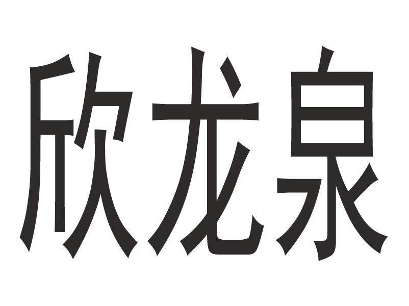 em>欣/em em>龙泉/em>