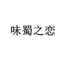 2021-10-18国际分类:第30类-方便食品商标申请人:闵书元办理/代理机构