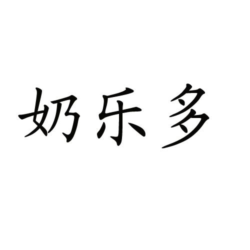 乃乐多_企业商标大全_商标信息查询_爱企查