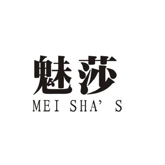 em>魅莎/em mei sha's