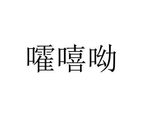 霍皙雅 企业商标大全 商标信息查询 爱企查