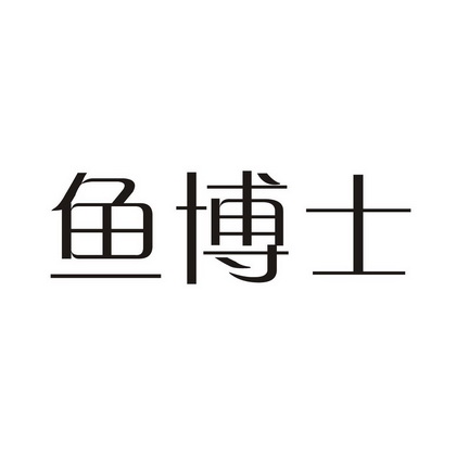 鱼博士