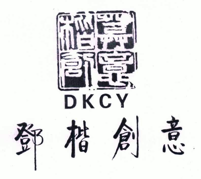 邓楷创意 em>dkcy/em>