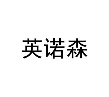 盈诺斯_企业商标大全_商标信息查询_爱企查