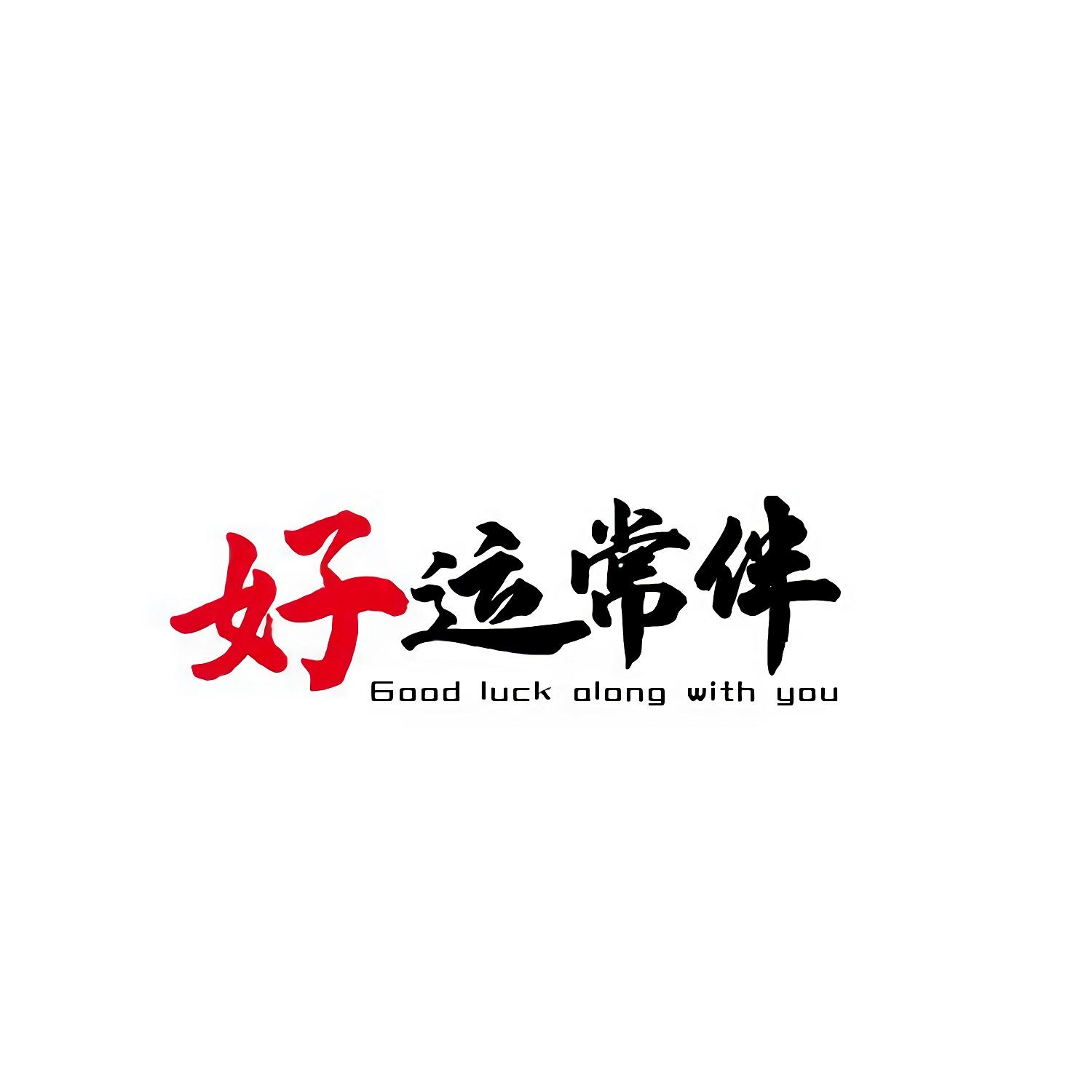 好运常伴 good em>luck/em em>along/em with you