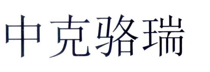 商标详情申请人:中克骆瑞新能源科技有限公司 办理