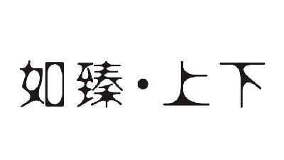 如臻上下_企业商标大全_商标信息查询_爱企查