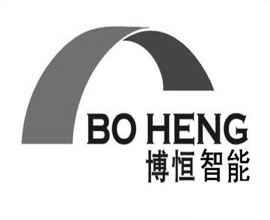 博恒智能 bo heng