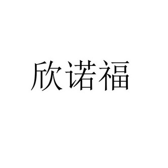 商标详情申请人:石首欣诺商贸有限公司 办理/代理机构:湖北正能商标