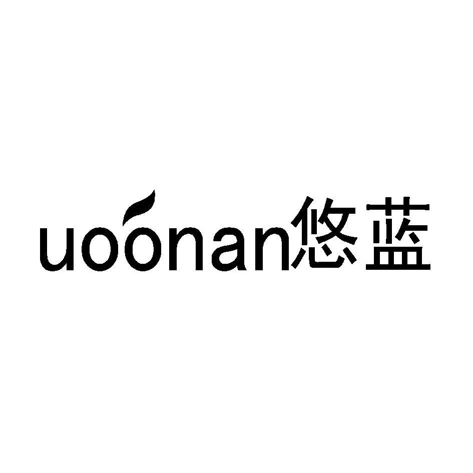 悠蓝 em>uoonan/em>