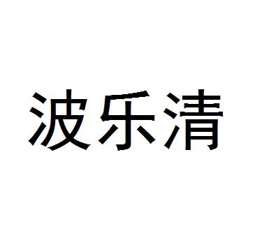 帛乐奇 企业商标大全 商标信息查询 爱企查