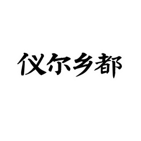 仪尔乡都_企业商标大全_商标信息查询_爱企查