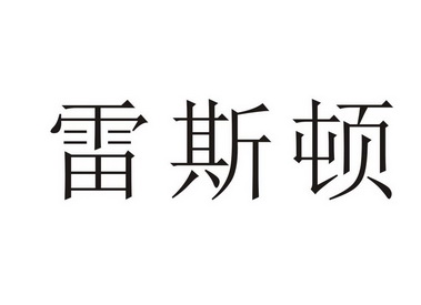 雷斯顿商标注册申请