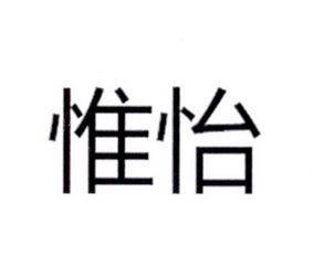em>惟怡/em>