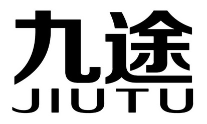 em>九途/em>