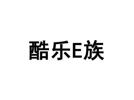 酷乐兹_企业商标大全_商标信息查询_爱企查