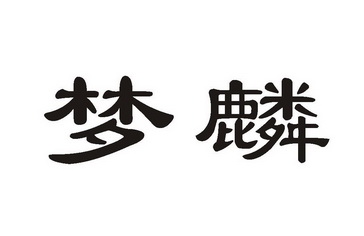 梦麟