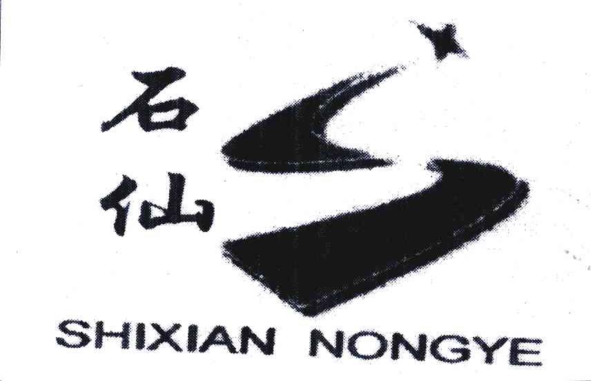 石仙;shixian nongye