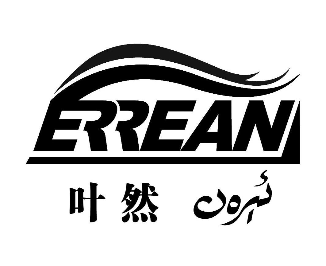 em>叶然/em erreani