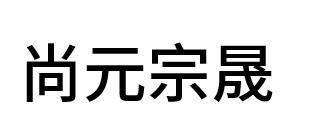 em>尚元/em em>宗晟/em>