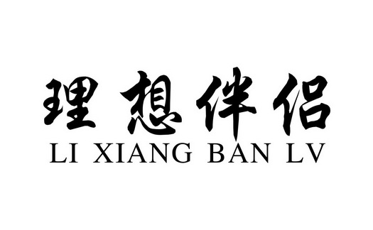 em>理想/em>伴侣