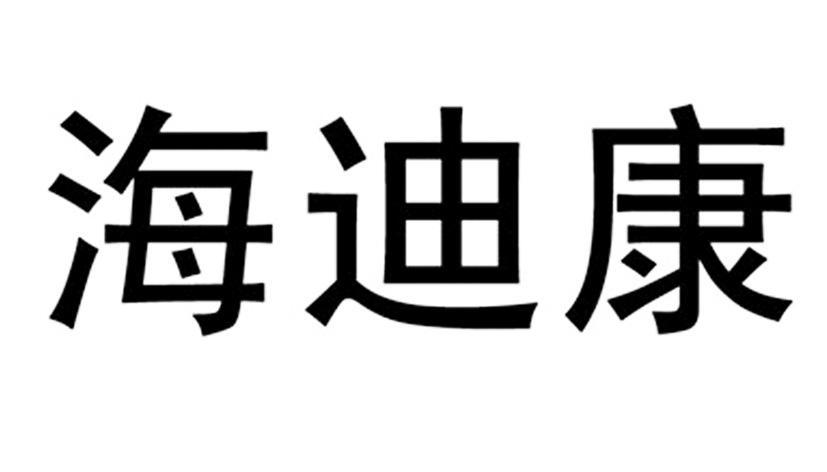 2013-06-09国际分类:第09类-科学仪器商标申请人:深圳市海迪康科技