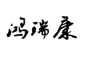 商标详情申请人:天津鸿瑞康食品科技有限公司 办理/代理机构:天津市择