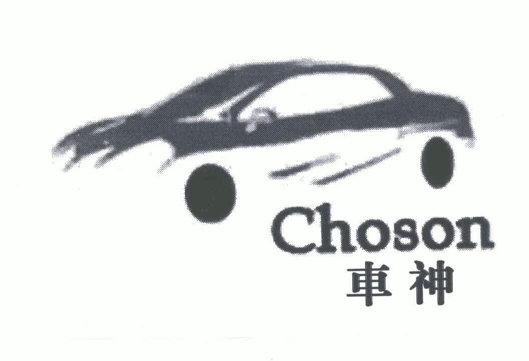 车神;choson