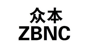 众本 zbnc