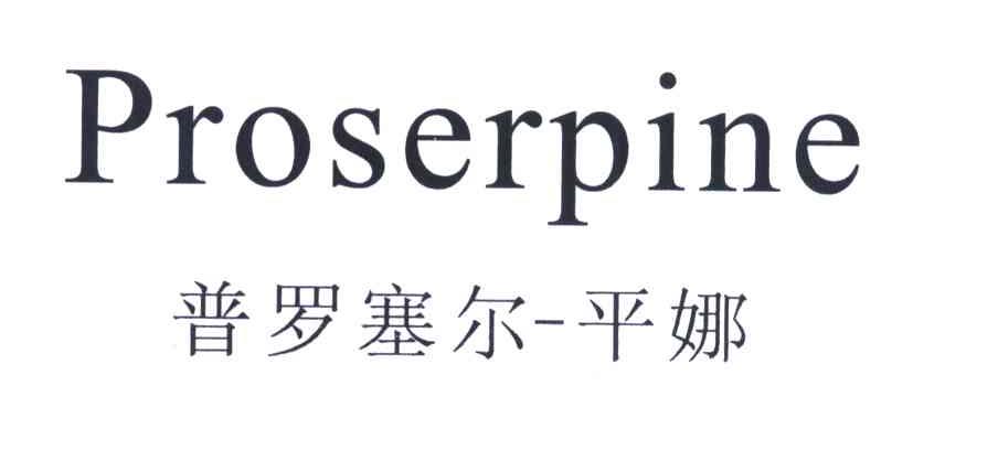 em>普罗塞尔/em em>平娜/em em>proserpine/em>