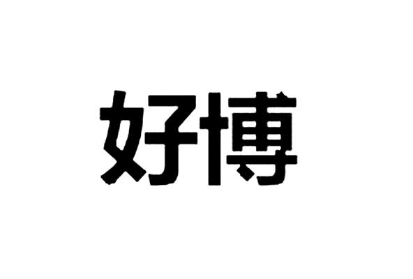 商标详情申请人:深圳好博窗控技术有限公司 办理/代理机构:北京品源