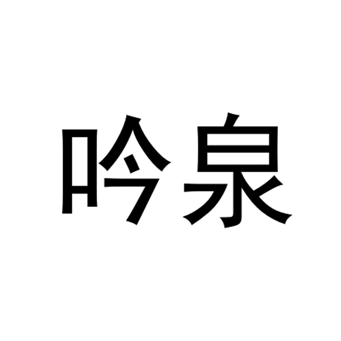 吟泉_企业商标大全_商标信息查询_爱企查