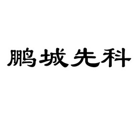 11类-灯具空调商标申请人:深圳市先科投资管理有限公司办理/代理机构