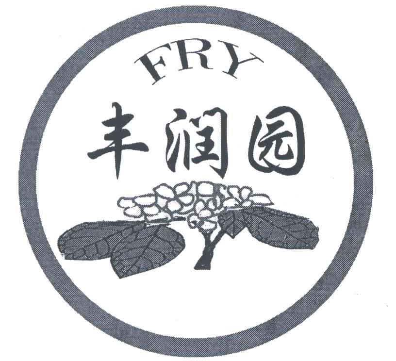 丰润园fry_企业商标大全_商标信息查询_爱企查