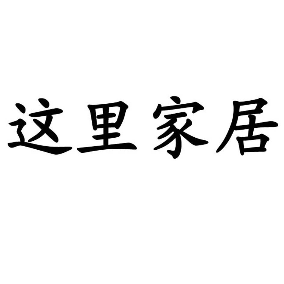 em>这里/em em>家居/em>